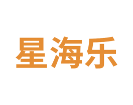 星海乐 第1类化学原料商标图样