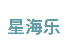 星海乐 第3类化妆品商标图样