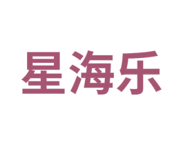 星海乐 第5类医药商标图样