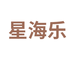 星海乐 第6类五金金属商标图样