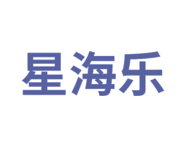 星海乐 第7类机械设备商标图样