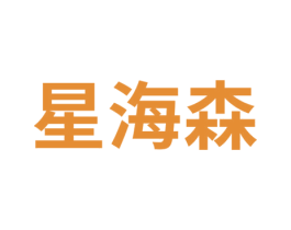 星海森 第7类机械设备商标图样
