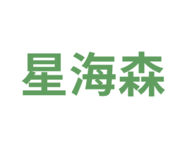 星海森 第8类手工器械商标图样