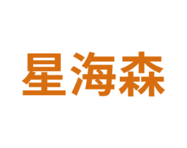 星海森 第9类科学仪器商标图样