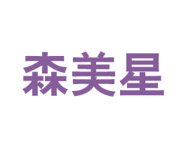 森美星 第9类科学仪器商标图样