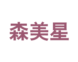 森美星 第11类家用电器商标图样