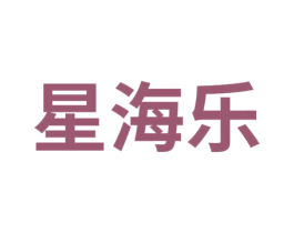 星海乐 第11类家用电器商标图样