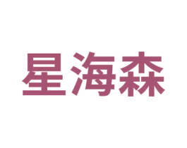 星海森 第12类运输工具商标图样