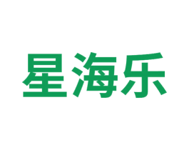 星海乐 第16类办公工具商标图样