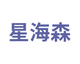 星海森 第16类办公工具商标图样