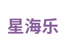 星海乐 第17类橡胶制品商标图样