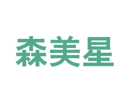 森美星 第17类橡胶制品商标图样