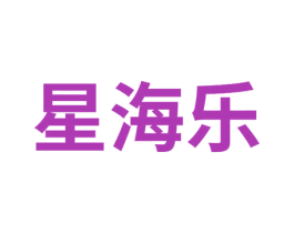 星海乐 第19类建筑材料商标图样