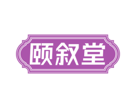 颐叙堂 第35类广告贸易商标图样