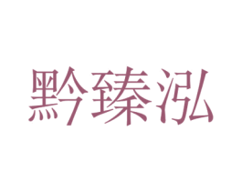 黔臻泓 第33类酒商标图样