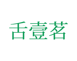 舌壹茗 第30类小食配料商标图样