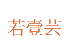 若壹芸 第25类服装鞋帽商标图样