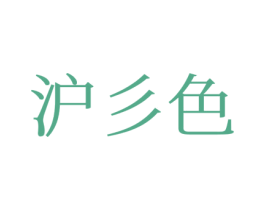 沪彡色 第25类服装鞋帽商标图样
