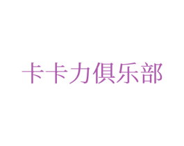 卡卡力俱乐部 第28类体育玩具商标图样