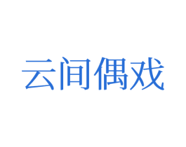 云间偶戏 第25类服装鞋帽商标图样