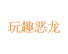 玩趣恶龙 第25类服装鞋帽商标图样