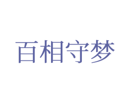 百相守梦 第25类服装鞋帽商标图样