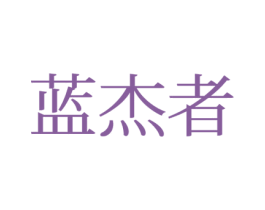 蓝杰者 第25类服装鞋帽商标图样