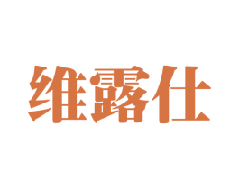 维露仕 第3类化妆品商标图样