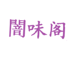 暗味阁 第20类家具商标图样