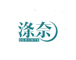 涤奈 DERIINYE 第3类化妆品商标图样