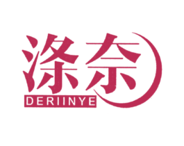 涤奈 DERIINYE 第3类化妆品商标图样