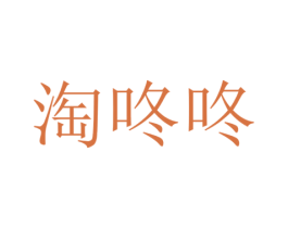 淘咚咚 第35类广告贸易商标图样