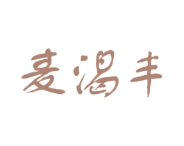 麦渴丰 第32类啤酒饮料商标图样