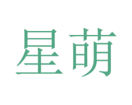 星萌 第29类食品商标图样