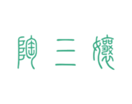 陶三娘 第35类广告贸易商标图样