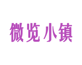 微览小镇 第41类教育娱乐商标图样