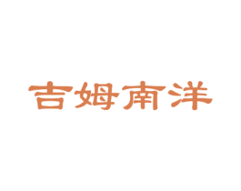 吉姆南洋 第40类材料处理商标图样