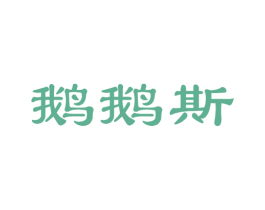 鹅鹅斯 第43类餐饮酒店商标图样