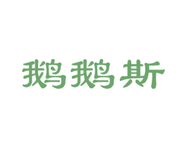 鹅鹅斯 第35类广告贸易商标图样