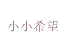 小小希望 第29类食品商标图样