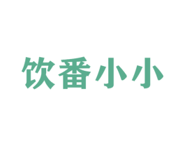 饮番小小 第33类酒商标图样