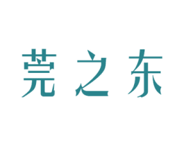 莞之东 第3类化妆品商标图样