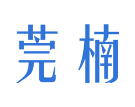 莞楠 第3类化妆品商标图样