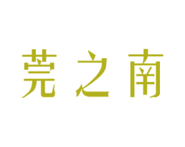 莞之南 第3类化妆品商标图样