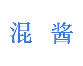 混酱 第33类酒商标图样