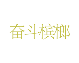奋斗槟榔 第29类食品商标图样