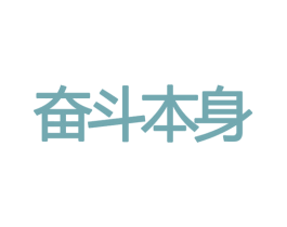 奋斗本身 第29类食品商标图样