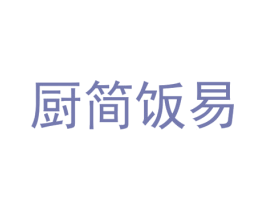 厨简饭易 第35类广告贸易商标图样