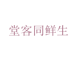 堂客同鲜生 第43类餐饮酒店商标图样