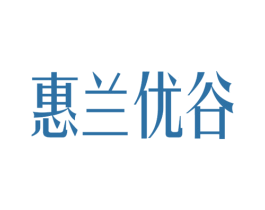 惠兰优谷 第35类广告贸易商标图样